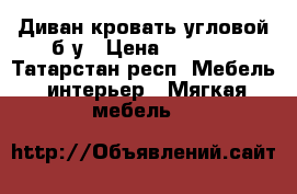 Диван-кровать угловой б/у › Цена ­ 5 000 - Татарстан респ. Мебель, интерьер » Мягкая мебель   